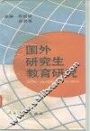 国外研究生教育研究 封面