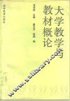 大学教学与教材概论 封面