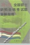 全国硕士研究生统考试题集解指南  1990-1993 封面
