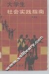 大学生社会实践指南 封面