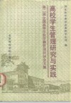 高校学生管理研究与实践  第二届全国高等学校学籍管理科研会文集  1992年3月 封面