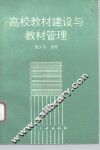 高校教材建设与教材管理 封面