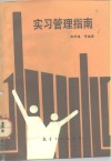 实习管理指南 封面