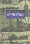 美·苏·英·德·法高等学校管理比较 封面