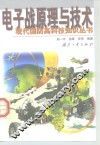 电子战原理与技术 封面