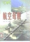 世界军事画册  航空母舰 封面