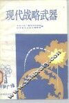 现代战略武器 封面