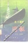 水下战舰-潜艇 封面