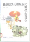直燃型溴化锂吸收式制冷工程设计 封面