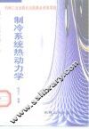制冷系统热动力学 封面