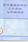 透平膨胀机中的三元流动与两相流运 封面