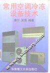常用空调冷冻设备技术 封面