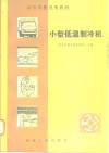 小型低温制冷机 封面