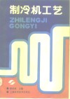 制冷机工艺 封面
