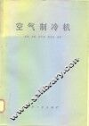 空气制冷机 封面