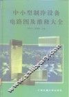 中小型制冷设备电路图及维修大全 封面