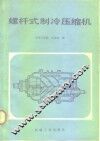 螺杆式制冷压缩机 封面