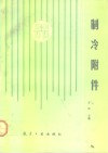 制冷附件 封面