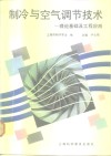 制冷与空气调节技术  理论基础及工程应用 封面