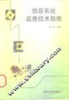 信息系统监查技术指南 封面