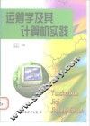 运筹学及其计算机实践 封面