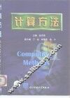 计算方法 封面