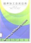 超声加工及其应用 封面