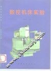数控机床实验 封面