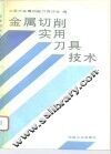金属切削实用刀具技术 封面