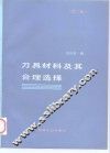 刀具材料及其合理选择  第2版 封面