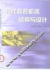 现代数控机床结构与设计 封面