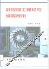 数控加工理论与编程技术 封面