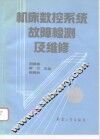 机床数控系统故障检测及维修 封面
