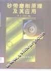砂带磨削原理及其应用 封面