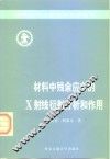 材料中残余应力的X射线衍射分析和作用 封面