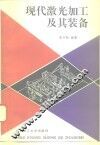 现代激光加工及其装备 封面