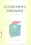 钻尖的数学模型与钻削试验研究 封面