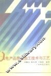 机电产品微细加工技术与工艺 封面