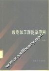 放电加工理论及应用 封面