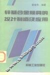 锌基合金模具的设计制造及应用 封面