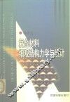 复合材料细观结构力学与设计 封面