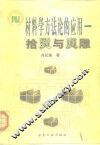 材料学方法论的应用  拾贝与贝雕 封面