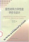 脆性材料力学性能评价与设计 封面