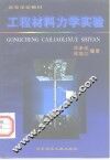 工程材料力学实验 封面