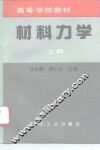 材料力学  上 封面