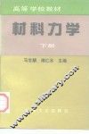 材料力学  下 封面