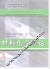 材料化学导论 封面