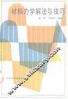 材料力学解法与技巧 封面