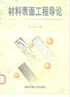 材料表面工程导论 封面