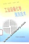 工业设备化学清洗技术 封面
